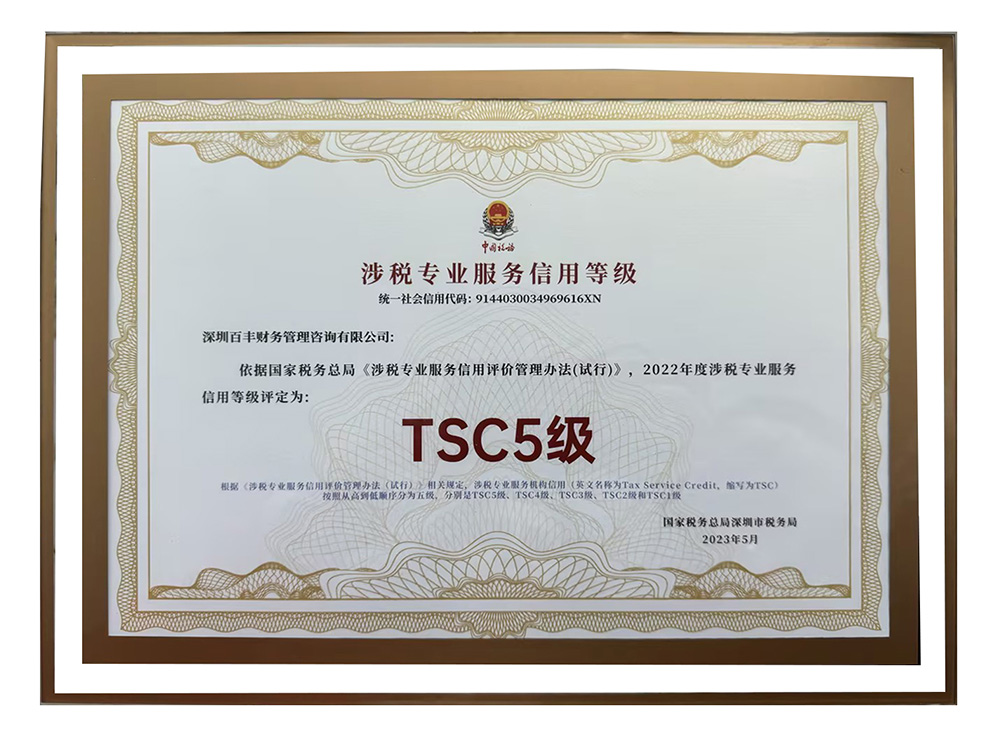 涉稅專業(yè)服務(wù)機構(gòu)最高信用等級 TSC5 級